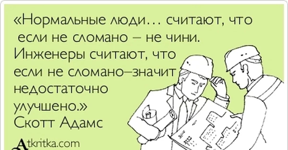 Что значит разбита. Депрессия это когда воздушный замок рухнул и придавил строителя. Не сломалось не чини. Про Баден анекдот. В любой непонятной ситуации Вали все на.