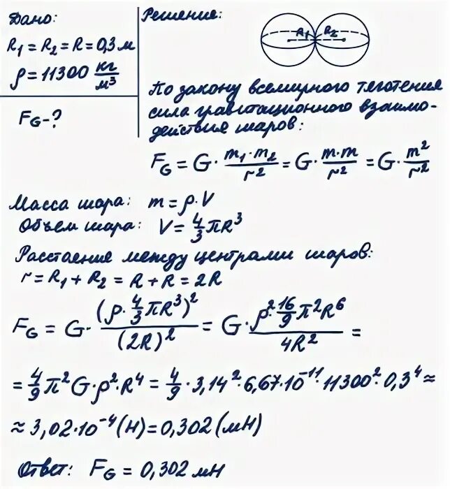 Свинцовый шар диаметр которого 20. Средняя сила взаимодействия шаров. Определить силу тяготения двух соприкасающихся медных шаров. 2 Шара радиусами 20 и 80 см соприкасаются друг с другом.