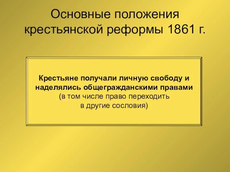 Основные положения крестьянской реформы 1861. Основные положения крестьянской реформы 1861 г. Положения крестьянской реформы 1861 г.. Основание положения крестьянской реформы 1861. Разработка крестьянской реформы 1861