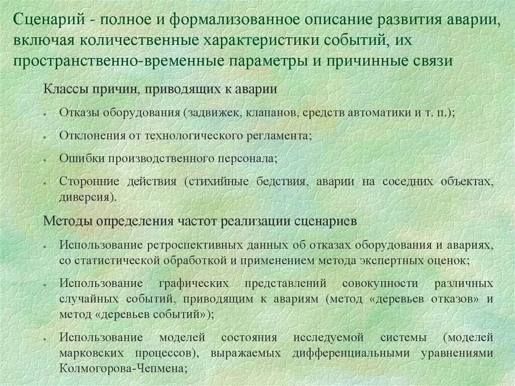 Сценарий аварии. Сценарий возникновения и развития аварии. Полный сценарий. Готовый полный сценарий