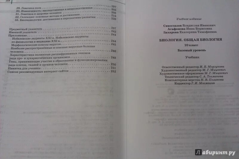 Сивоглазов сарычева биология 8 класс. Биология 10 класс Сивоглазов Агафонова Захарова ФГОС. Биология 10 класс учебник оглавление. Агафонов Сивоглазов биология 10 класс. Биология 10 класс учебник Агафонова Сивоглазов.