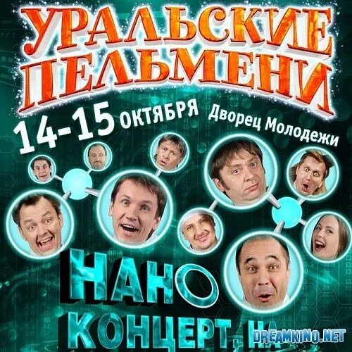 Уральские пельмени 2011. Наноконцерт Уральские пельмени. Уральские пельмени нано. Уральские пельмени 2024.