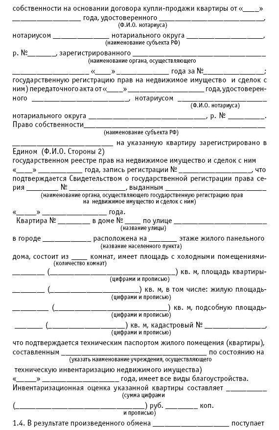 Договор продажи недвижимости стороны. Бланки недвижимости. Инвентаризационная оценка указанной квартиры составляет. Договор купли продажи приватизируемого имущества.