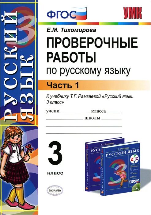 Русский язык 3 класс задания проверочные. Русский язык проверочные работы. Проверочные работы по русскому. Проверочные работы по русскому языку Тихомирова.