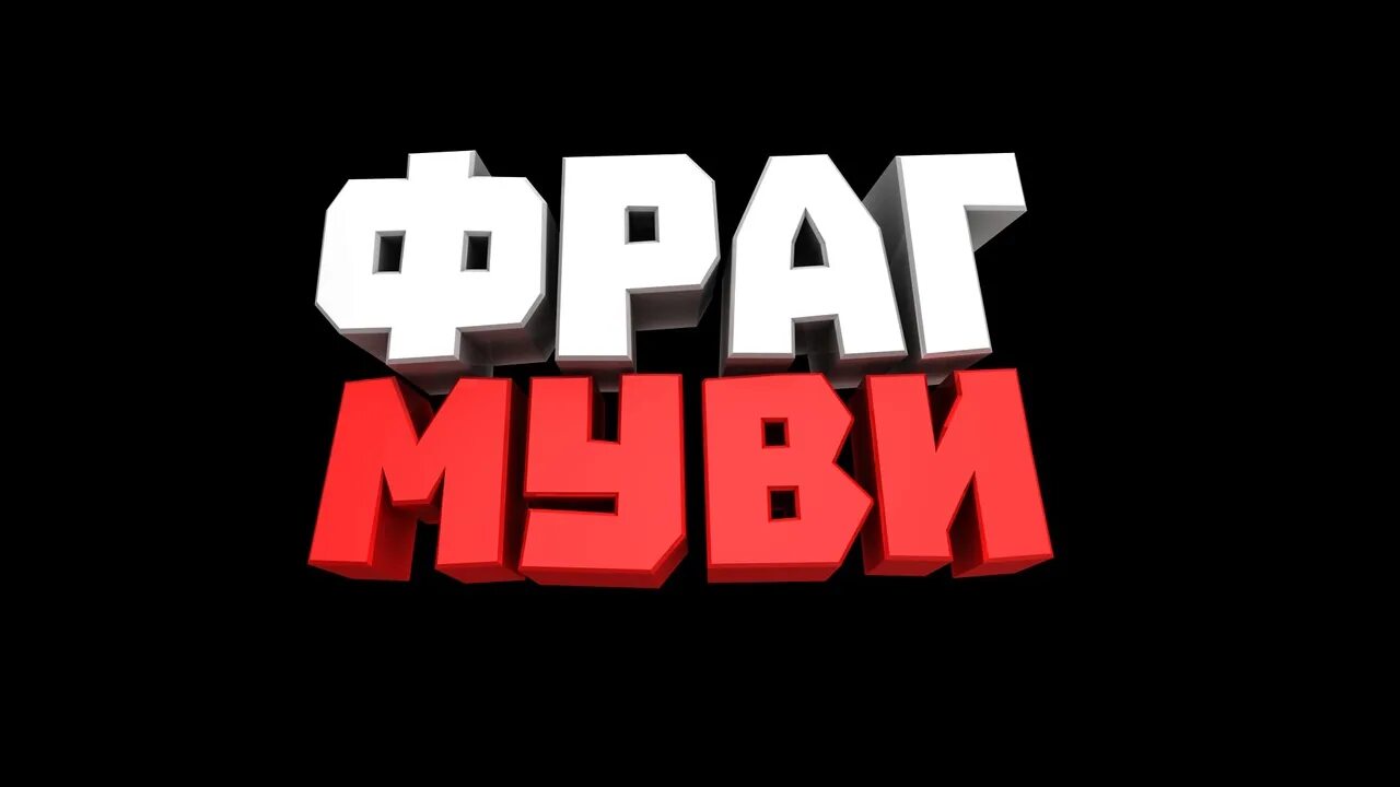 Фраг 18. Надпись мувик. фраг мувик надпись. фраг мувик красивая надпись. dayz фрагмувик.