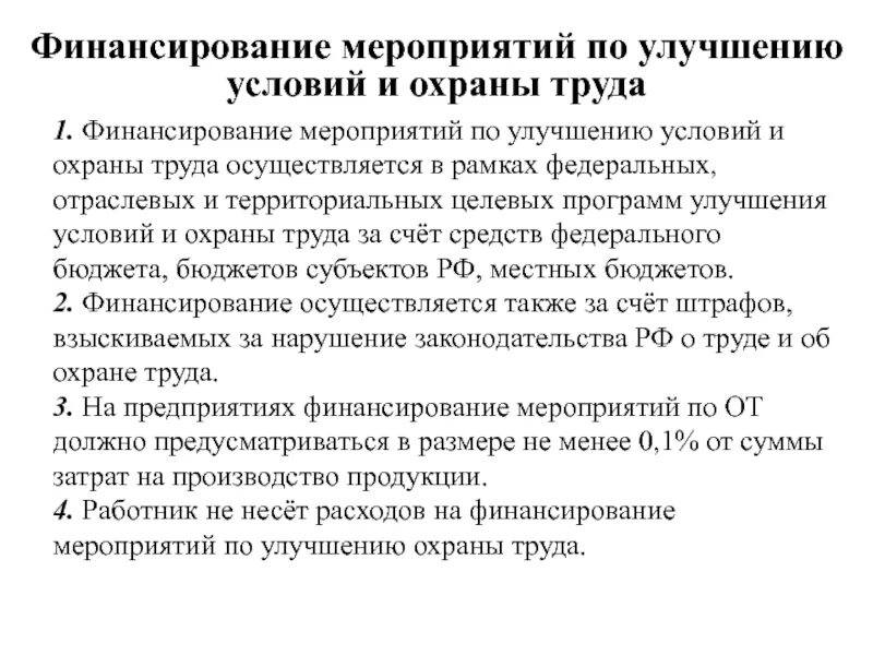 Сумма на улучшение условий охраны труда. Финансирование мероприятий по улучшению условий труда. финансирование по улучшению условий и охраны труда. мероприятия по улучшению условий и охраны труда. улучшение условий охраны труда на предприятии.