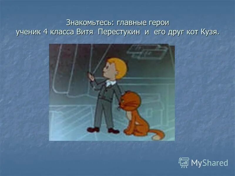 краткое содержание рассказа уроки французского. витя перестукин и его кот. какой момент мы знакомимся с главным героем. повесть. история дружбы васи и валека в дурном обществе.