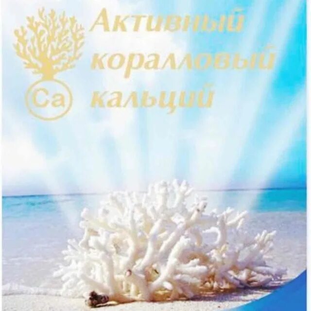 Коралловый кальций японский беверли. Коралловые кальций из японии. Беверли коралловый кальций и коэнзим. Beverlee коралловый кальций. Коралловый кальций нсп.
