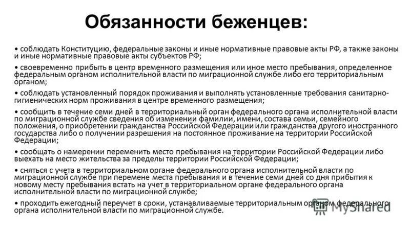 Правовой статус беженца и вынужденного переселенца в РФ. Правовое положение беженцев и вынужденных переселенцев в РФ кратко. 19. Правовой статус беженцев и вынужденных переселенцев в РФ.. Обязанности беженцев в РФ.