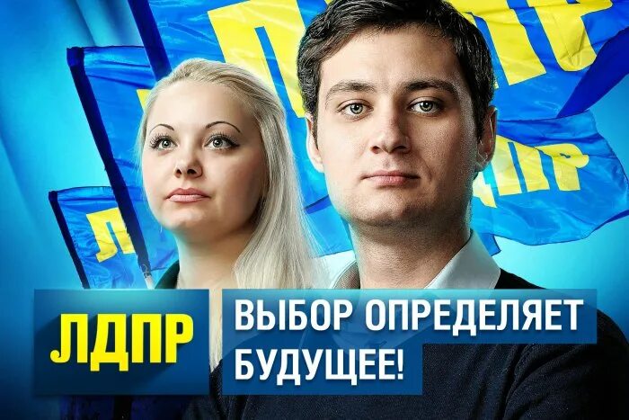 Лдпр обложка. Лдпр плакат. Лдпр выборы. Лозунги лдпр. Лдпр выборы.