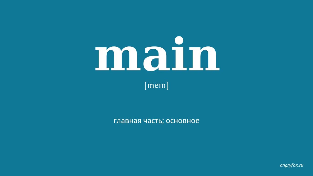 Main перевод с английского. Main надпись. Main картинка. Переводчик main. Main перевод на русский.