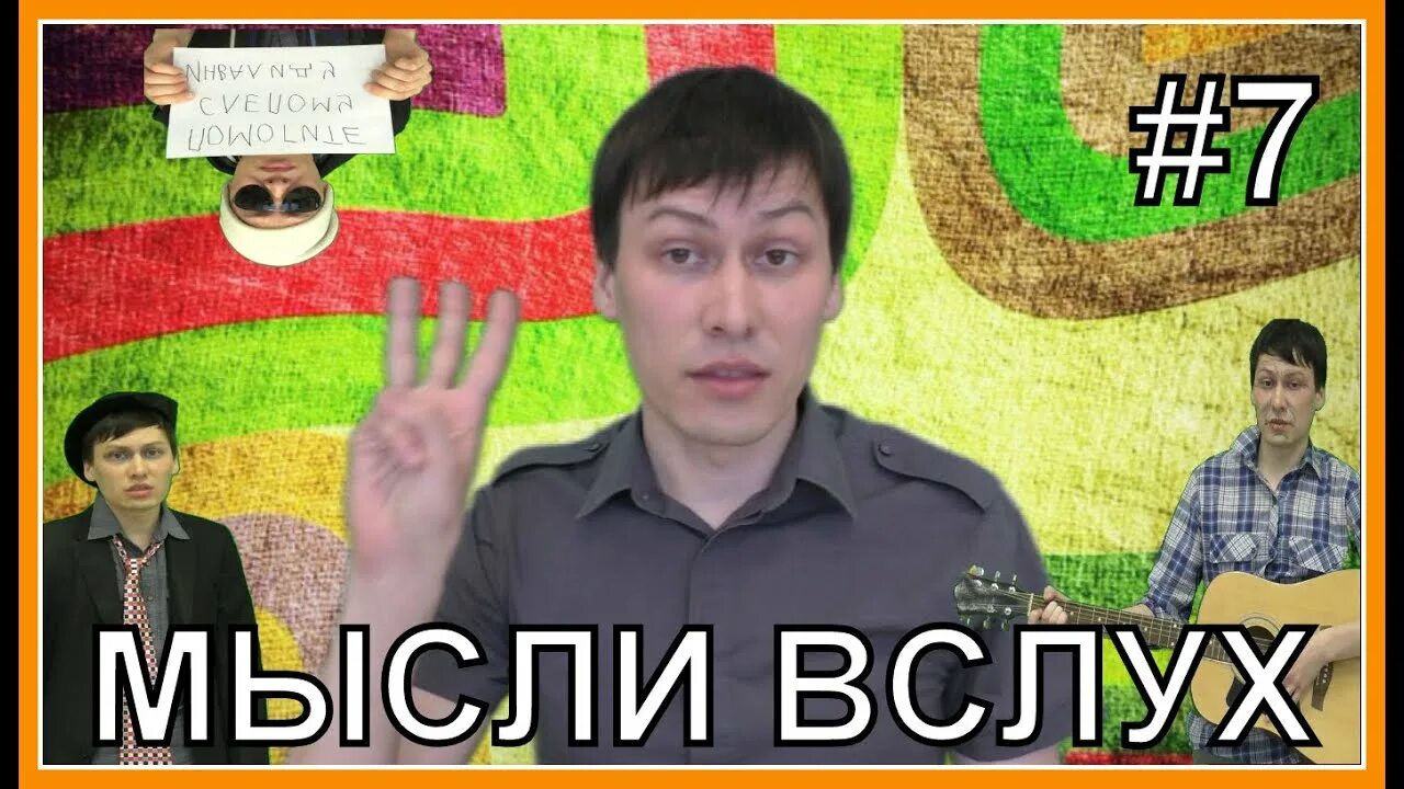 Мысли вслух 7. Мысли вслух 7