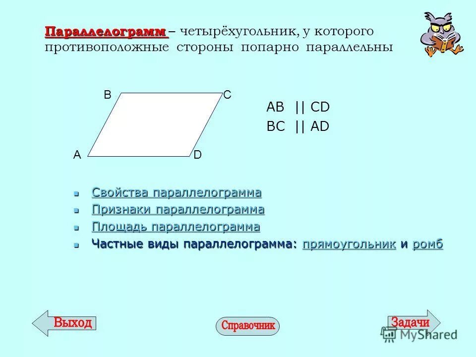 Стороны попарно равны у каких фигур. Четырехугольник у которого противолежащие стороны параллельны. Четырёхугольник у которого противоположные стороны. Противолежащие стороны параллелограмма.