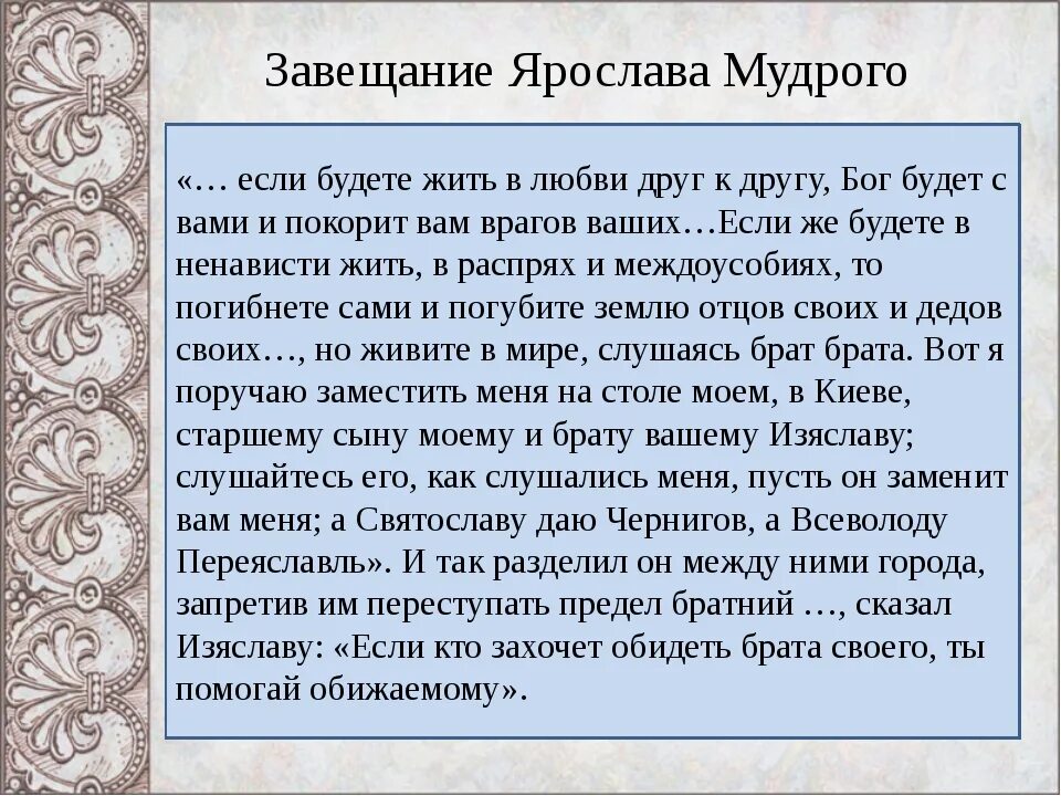 Истории про ярославу. Повесть временных лет завещание Ярослава Мудрого. Завещание Ярослава Мудрого. Наставление Ярослава Мудрого. Завещание Ярослава Мудрого сыновьям.