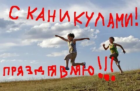 Каникулы ура картинки смешные родители