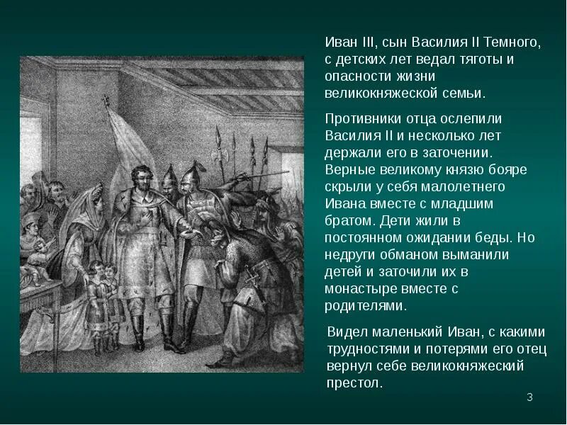 Ослепление Василия темного. Правление ивана 3 факты