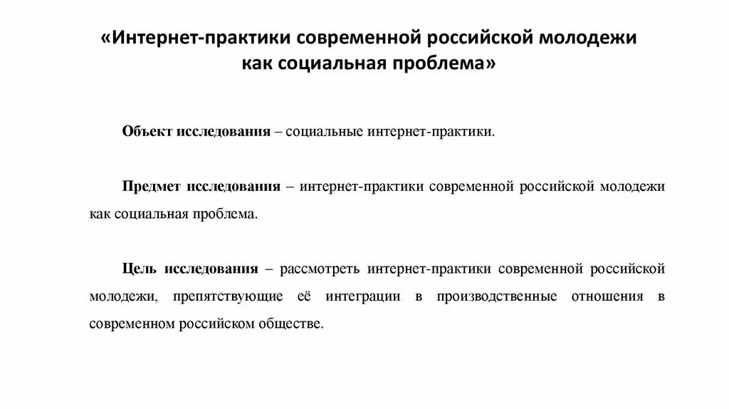 Объект исследования практики. Предмет практики это. Объект и предмет практики. Объект и предмет исследования практики. В чем состоит особенности современной российской молодежи