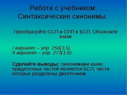 Проект по русскому синтаксическая синонимия бессоюзных сложных