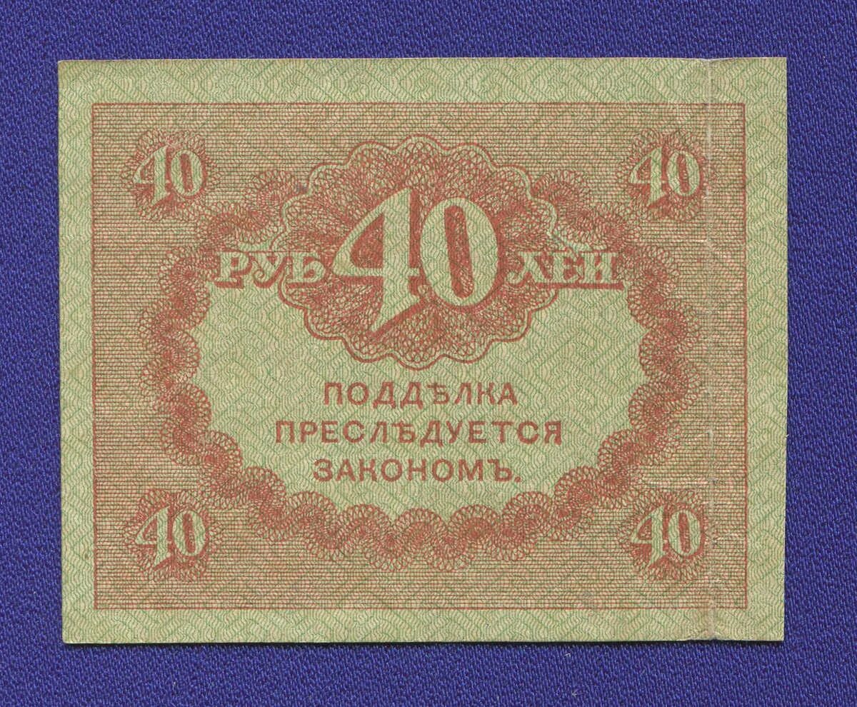 Изделие руб 40. Банкноты-керенки 1917 года. 40 рублей 1917 керенка. деньги керенки 1917. банкноты временного правительства («керенки»).
