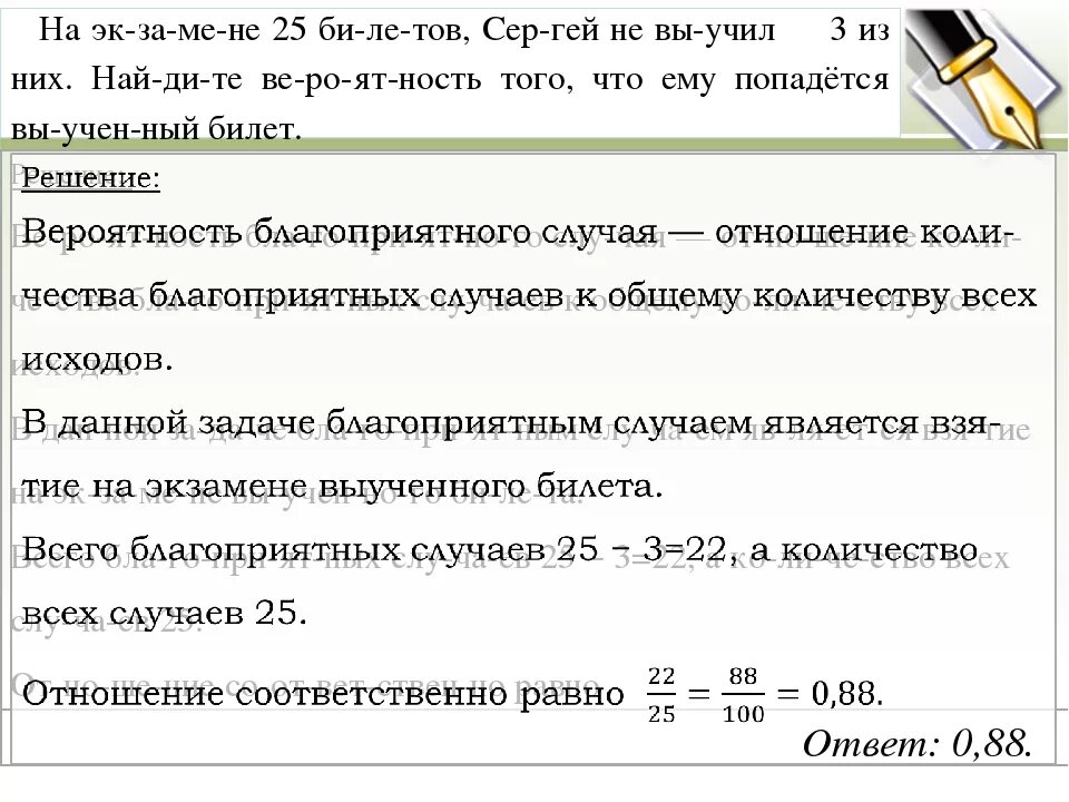 На экзамене 40 билетов оскар выучил 12. Найдите вероятность того что ему попадется выученный билет. На экзамене 25 билетов.