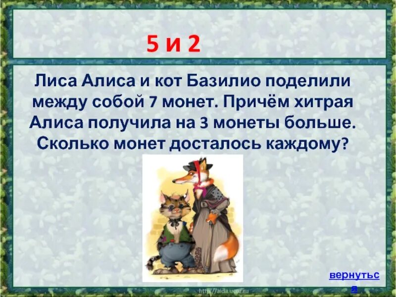 Лиса Алиса и кот Базилио. Хитрая лиса Алиса и … Кот Базилио.. Книга лиса Алиса и кот Базилио. Задачи лиса Алиса и кот Базилио решение. Песня базилио и алисы текст