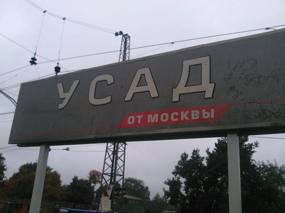 Железнодорожная станция усад. Усад жд станция. Платформа поточино станция. Жд станция усад владимирская область. Трасса м12 орехово-зуево.