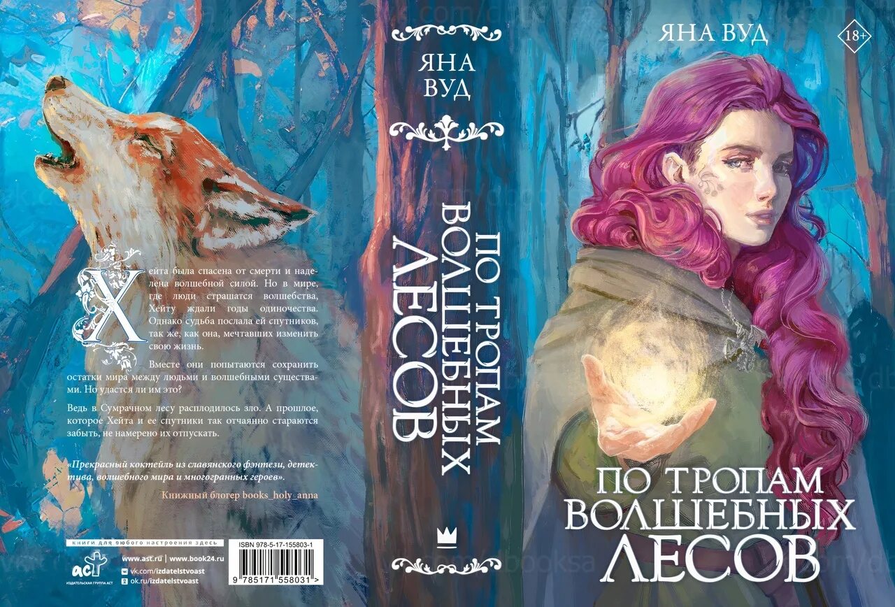 По тропам волшебных лесов книга. Обложка книги лес. книга в лесу.