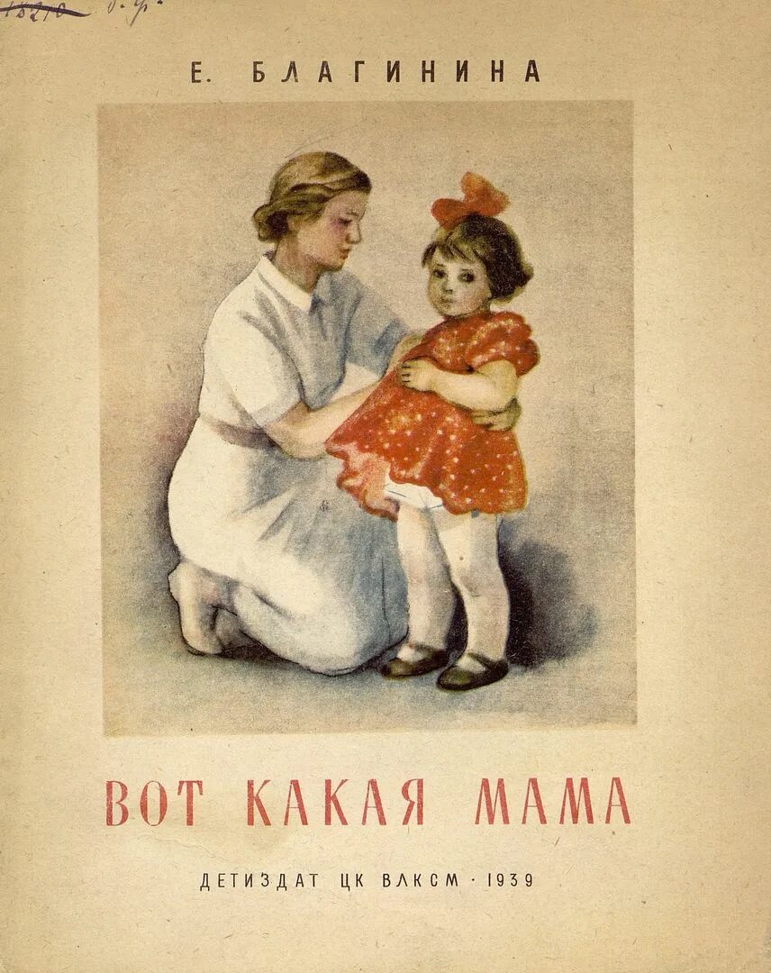 Благинина обложки книг. Е благинина вот какая мама. Благинина вот какая мама обложка книги. Благинина мама. Е благинина вот какая мама.