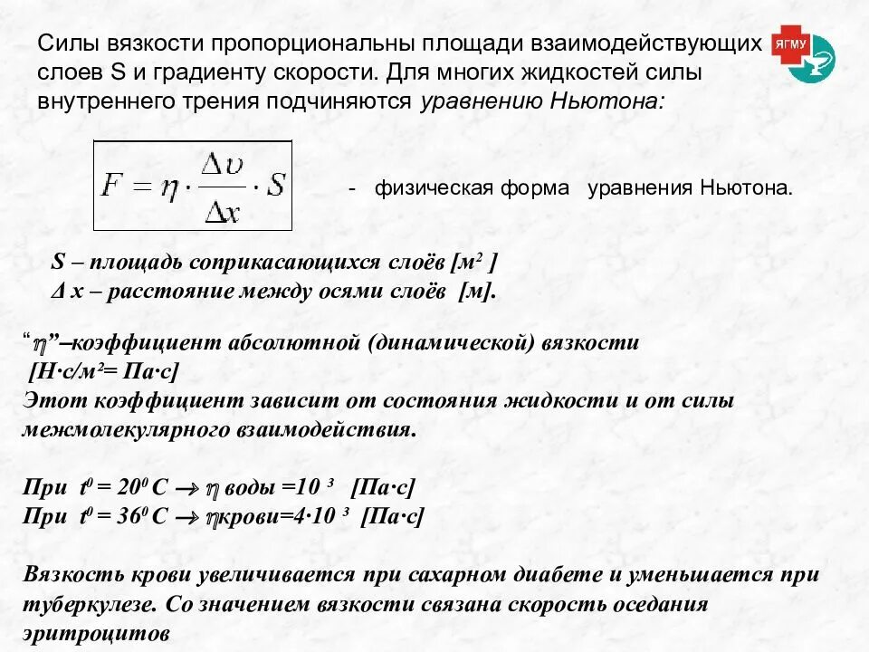 Сила внутреннего трения жидкости. Вязкость сила внутреннего трения. Вязкость (внутреннее трения).. Уравнение вязкости. Сила трения вязкости формула.