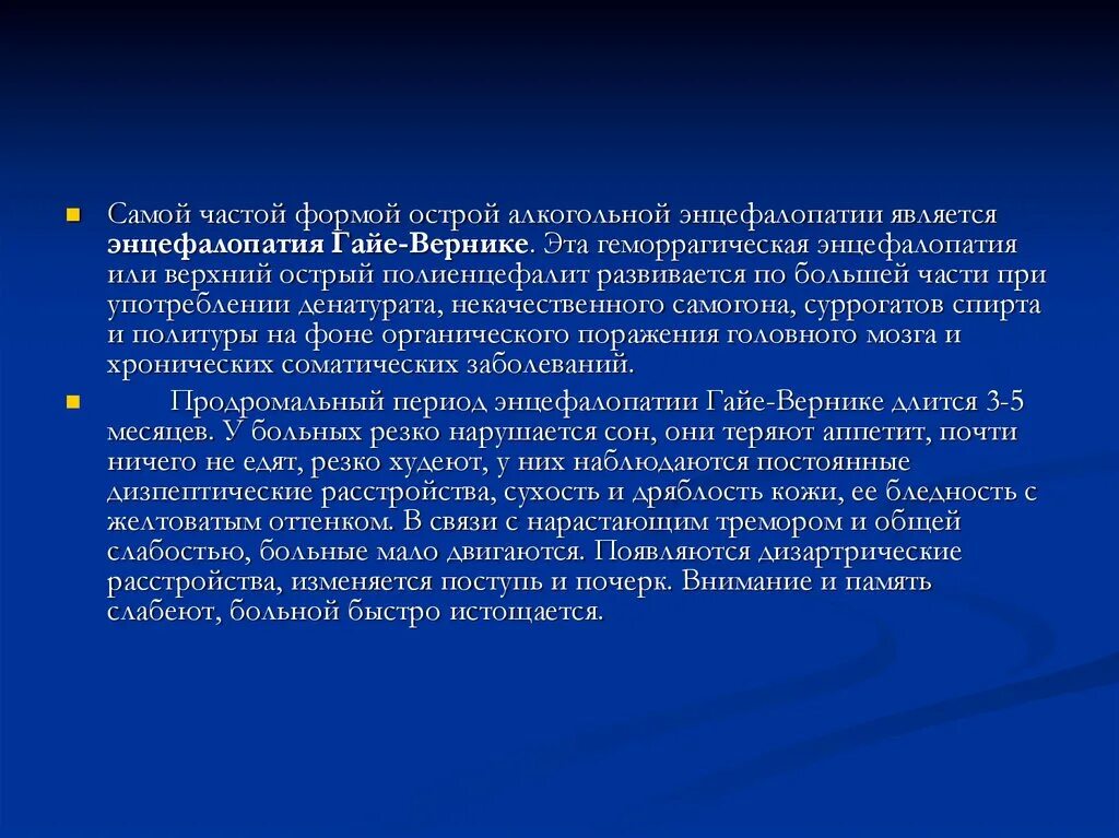 Алкогольная энцефалопатия лечение. Острая энцефалопатия Гайе-Вернике. Гайе-Вернике алкогольная энцефалопатия. Токсическая энцефалопатия Вернике. Энцефалопатия Вернике патогенез.