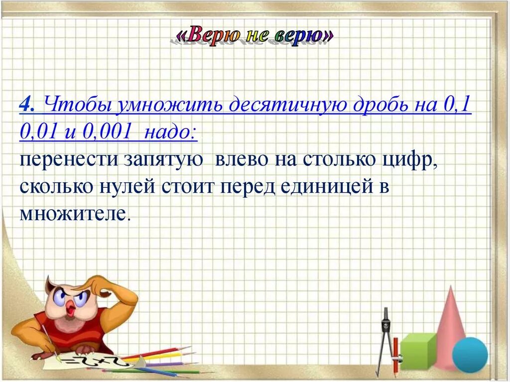 Как умножить десятичную дробь на 0 1. Умножение на 0.01 правило десятичной дроби. Чтобы умножить десятичную дробь на 0.1 0.01 0.001. Правило как умножить десятичную дробь на 0.1 0.01 0.001. Правило умножения десятичной дроби на 0.1 0.01.