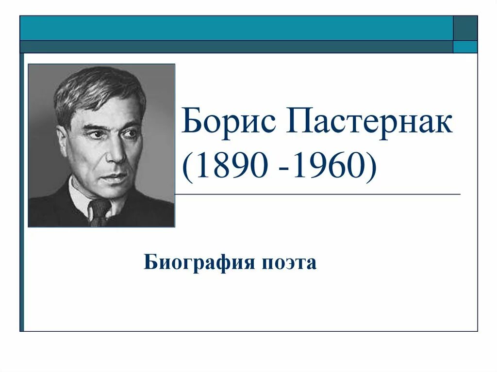 Биография б л Пастернака. Автобиография Бориса Леонидовича Пастернака.