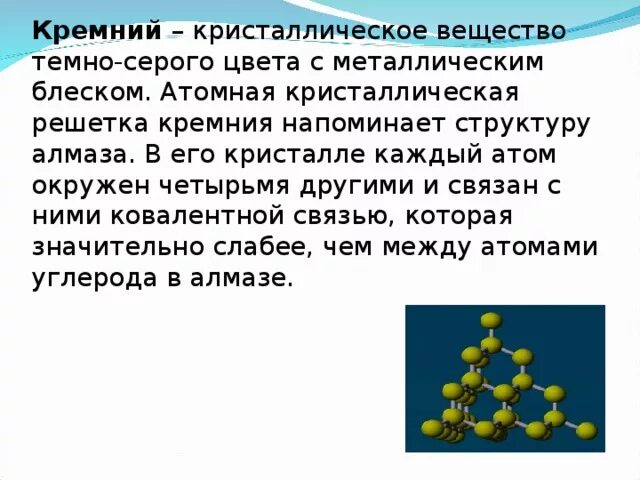 Кремний химическая связь строение. Строение кристалла кремния. Кремний структура кристаллической решетки. Кремний структура решетки. Получение кристаллического кремния