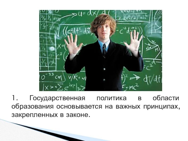 Образование политиков. 1. Государственная политика в области образования.. Гос политика в области образования картинки. Принципы гос политики в области образования картинки. Политика власти в области образования науки.