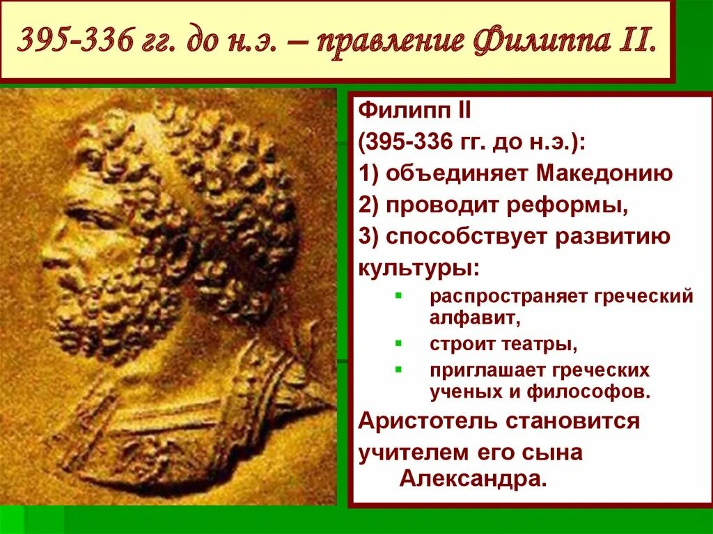 Ослабление эллады возвышение македонии. Правление Филиппа 2 в Македонии. Правление царя Филиппа в Македонии 5 класс. Правление царя Филиппа 2. Правление Филиппа 2 в Испании.