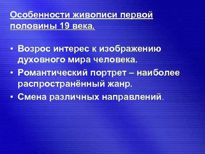 Особенности живописи. Характеристика живописи. Особенности живописи первой половины 19 века. Признаки живописи.