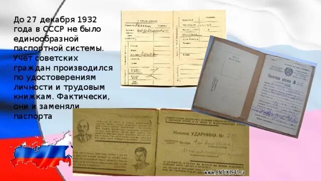 День Паспортно-визовой службы. Паспортная система 1932. Трудовая книжка 1932 года.