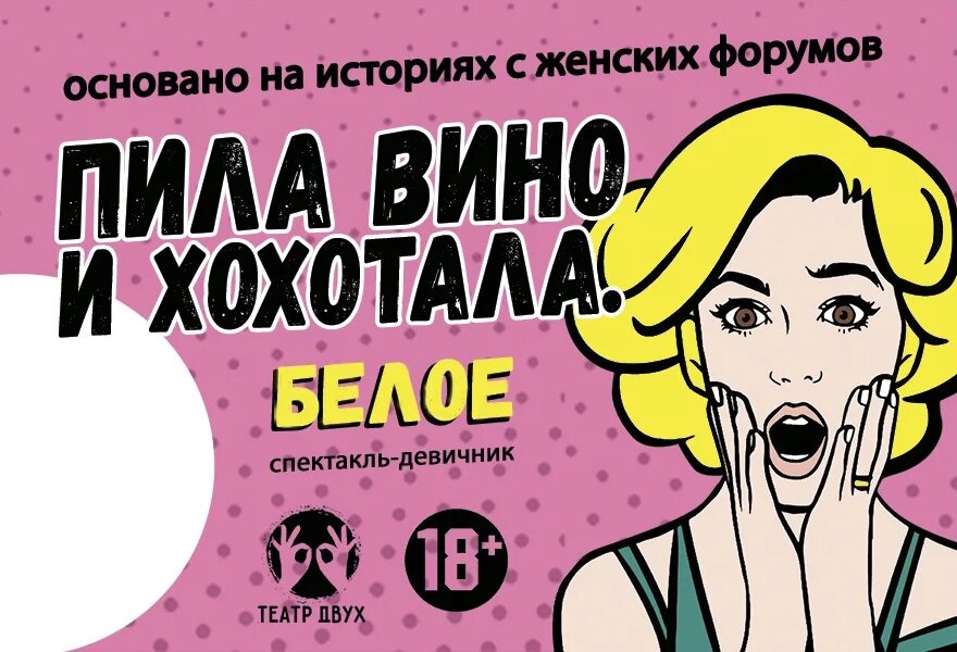 Пила вино и хохотала белое. Пила вино и хохотала спектакль спб. Пила вино и хохотала белое. Пила вино белое. Пила вино и хохотала.