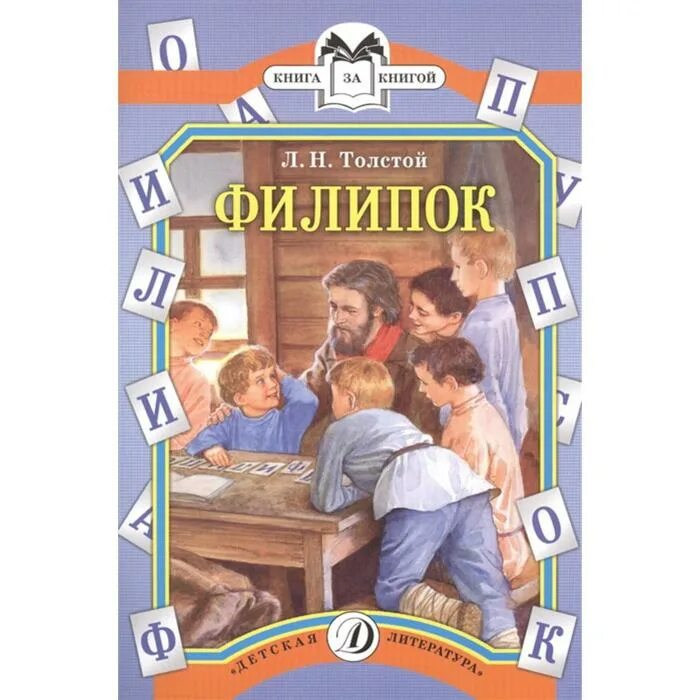 Книгу филипок. Лев Николаевич толстой Филипок. Книга детям (толстой л.н.). Филипок Лев Николаевич толстой книга. Книги л н Толстого детские книги Филипок.