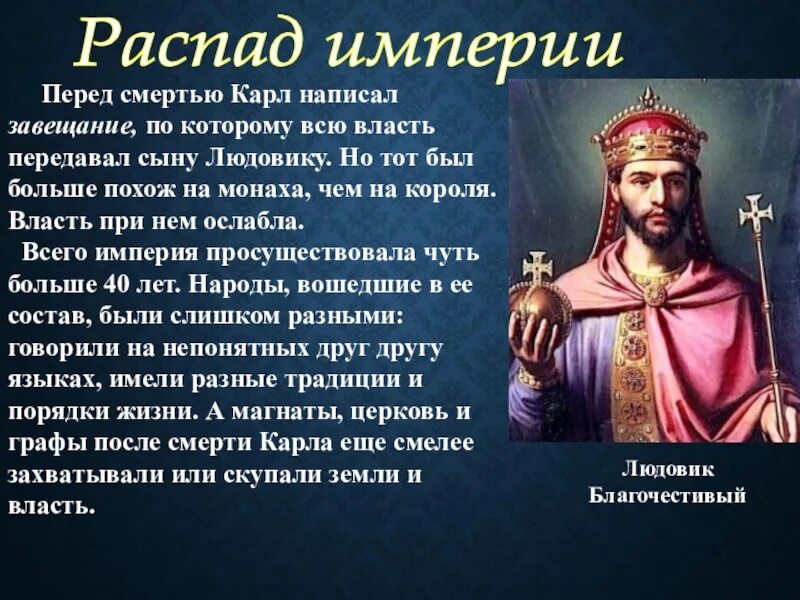 Распад великой империи