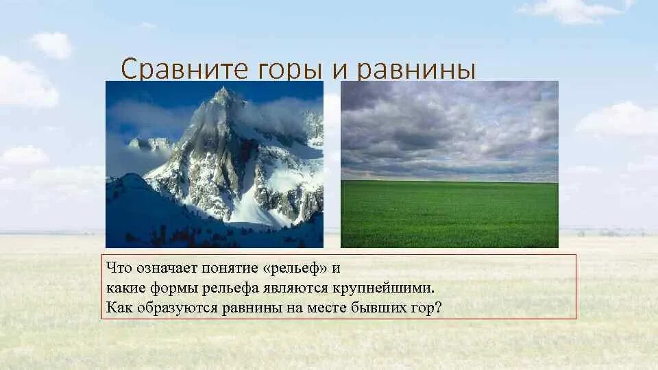 Крупнейшими формами рельефа является. Рельеф земли горы и равнины. Сравните горы и равнины. Рельеф гор и равнин. Формы рельефа суши горы и равнины.