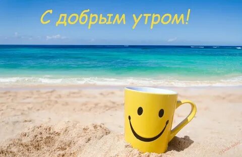 Доброе утро хорошего дня на море