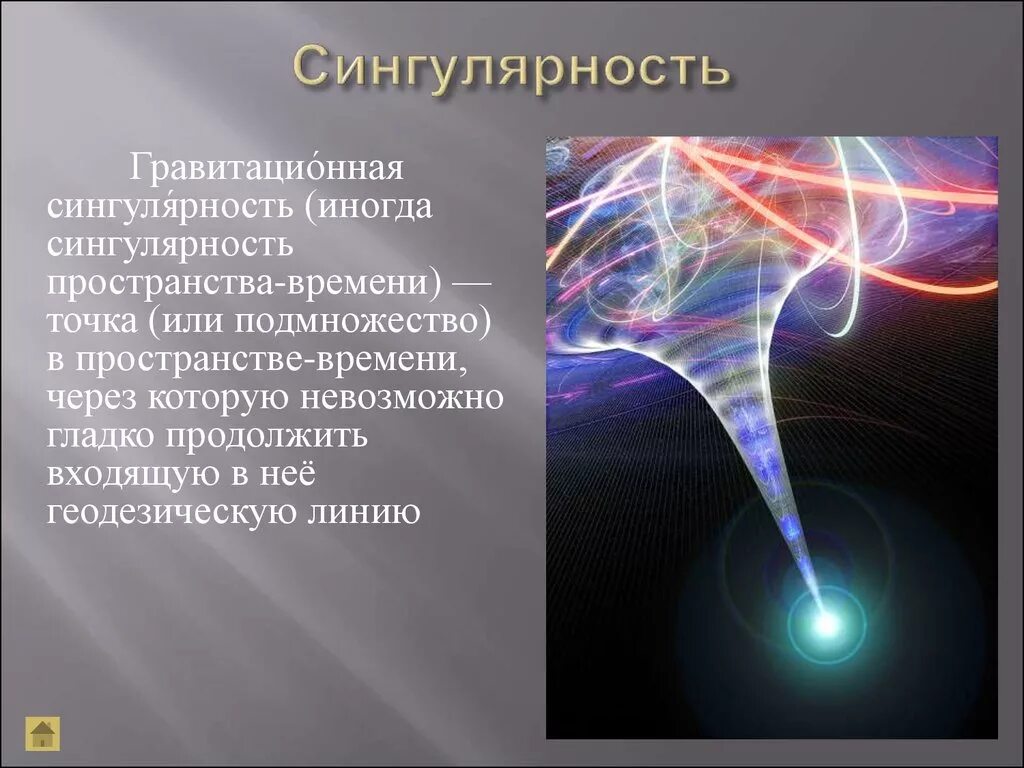 Сколько лет пространству. Сингулярность. Сингулярность пространства-времени. Сингулярность физика. Точка сингулярности.