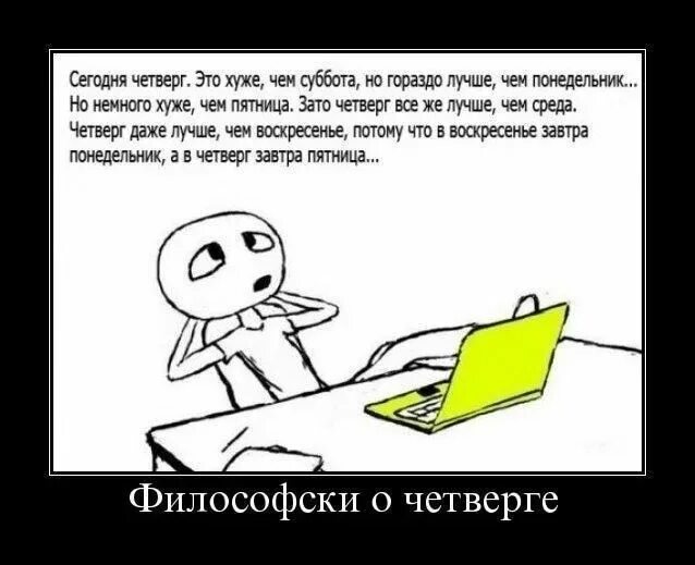 Четверг новая пятница. Шутки про четверг. Стих про четверг смешной. Смешные мемы про четверг. Четверг лучше чем воск.