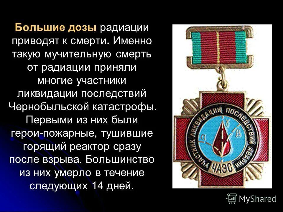 участник ликвидации последствий аварии чаэс