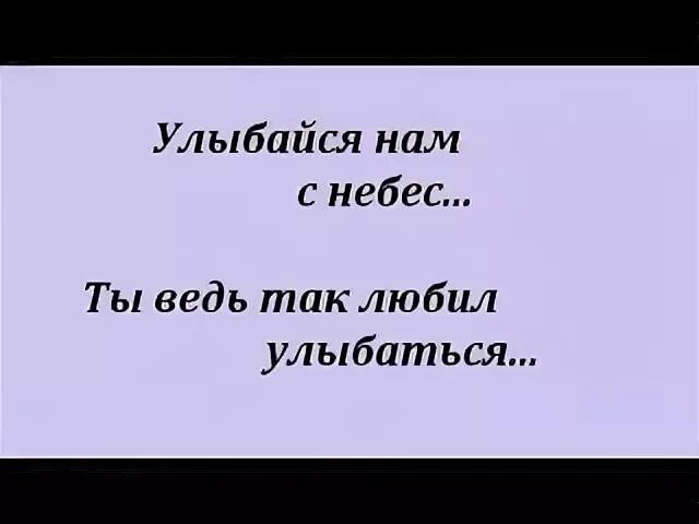 Папа мы тебя помним