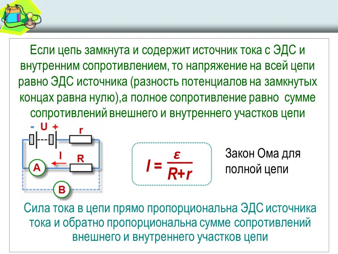 Концы замкнуты накоротко. Напряжение на источнике тока в цепи. Электродвижущая сила источника тока. Сила тока напряжение и сопротивление на участке цепи. Источник напряжения в цепи.