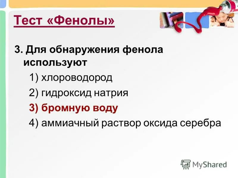 Тесто фенол. Для обнаружения фенола используются. фенолы тест. для определения фенола используют. утверждения справедливые для фенола.
