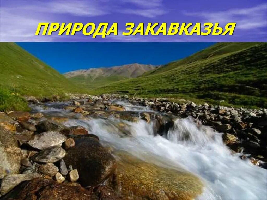 Язык закавказья