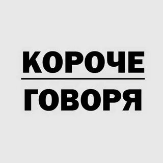Включи короче говоря говорящий
